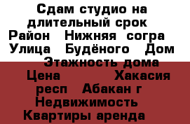 Сдам студио на длительный срок › Район ­ Нижняя  согра › Улица ­ Будёного › Дом ­ 74 › Этажность дома ­ 3 › Цена ­ 7 000 - Хакасия респ., Абакан г. Недвижимость » Квартиры аренда   